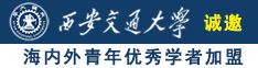 日本老肥逼诚邀海内外青年优秀学者加盟西安交通大学